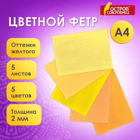 Цветной фетр для творчества, А4, ОСТРОВ СОКРОВИЩ, 5 листов, 5 цветов, толщина 2 мм, оттенки желтого, 660639