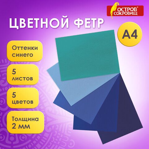 Цветной фетр для творчества, А4, ОСТРОВ СОКРОВИЩ, 5 листов, 5 цветов, толщина 2 мм, оттенки синего, 660641