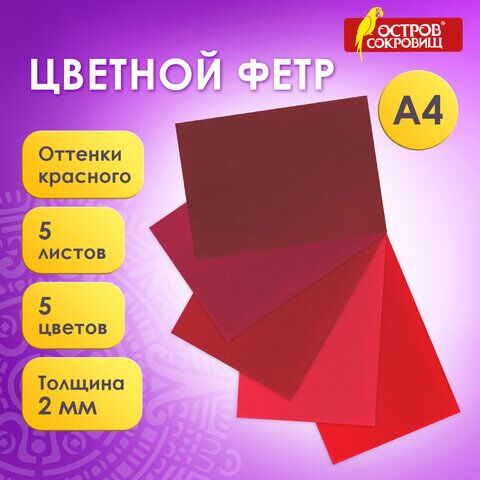 Цветной фетр для творчества, А4, ОСТРОВ СОКРОВИЩ, 5 листов, 5 цветов, толщина 2 мм, оттенки красного, 660642