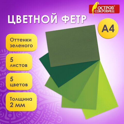 Цветной фетр для творчества, А4, ОСТРОВ СОКРОВИЩ, 5 листов, 5 цветов, толщина 2 мм, оттенки зеленого, 660643