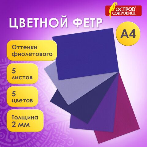 Цветной фетр для творчества, А4, ОСТРОВ СОКРОВИЩ, 5 листов, 5 цветов, толщина 2 мм, оттенки фиолетового, 660645