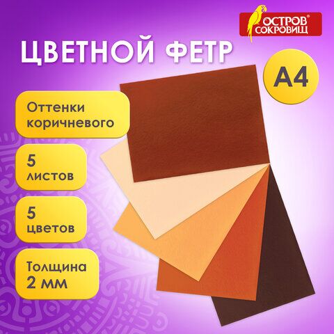 Цветной фетр для творчества А4 ОСТРОВ СОКРОВИЩ, 5 листов, 5 цветов, толщина 2 мм, оттенки коричневого, 660646