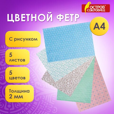 Цветной фетр для творчества, А4, 210х297 мм, ОСТРОВ СОКРОВИЩ, с рисунком, 5 листов, 5 цветов, толщина 2 мм, Пастель, 660650