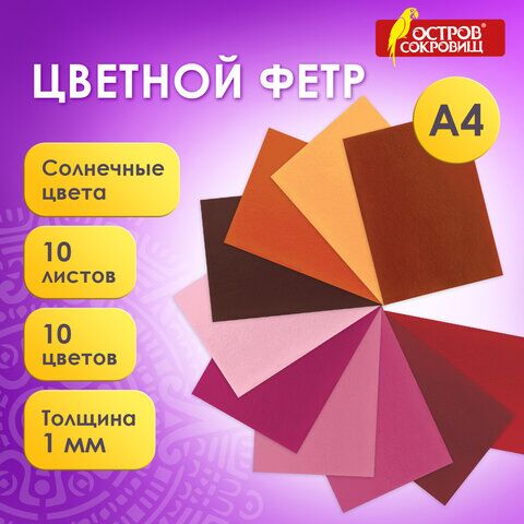 Цветной фетр для творчества, А4, ОСТРОВ СОКРОВИЩ, 10 листов, 10 цветов, толщина 1 мм, Солнечный, 660653