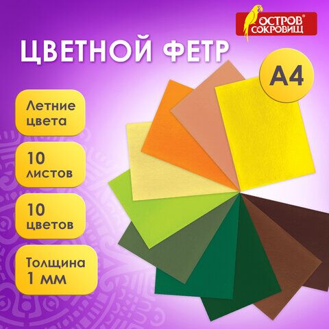 Цветной фетр для творчества, А4, ОСТРОВ СОКРОВИЩ, 10 листов, 10 цветов, толщина 1 мм, Летний, 660654