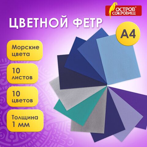 Цветной фетр для творчества, А4, ОСТРОВ СОКРОВИЩ, 10 листов, 10 цветов, толщина 1 мм, Морской, 660655