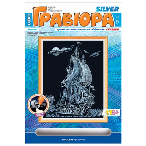 Гравюра с эффектом серебра Парусник, 18х24 см, основа, штихель, LORI, Гр-057