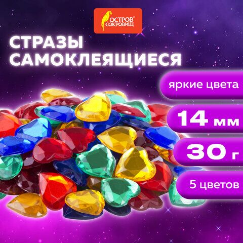 Стразы самоклеящиеся Сердце, 14 мм, 30 г, 5 цветов, ОСТРОВ СОКРОВИЩ, 661385