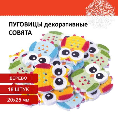 Пуговицы декоративные Совята, дерево, 20х25 мм, 18 шт., ассорти, ОСТРОВ СОКРОВИЩ, 661420