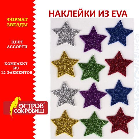 Наклейки из EVA Звезды, 12 шт., блестящие, ассорти, ОСТРОВ СОКРОВИЩ, 661452