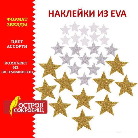 Наклейки из EVA Звезды, 30 шт., ассорти, 3 цвета, ОСТРОВ СОКРОВИЩ, 661457