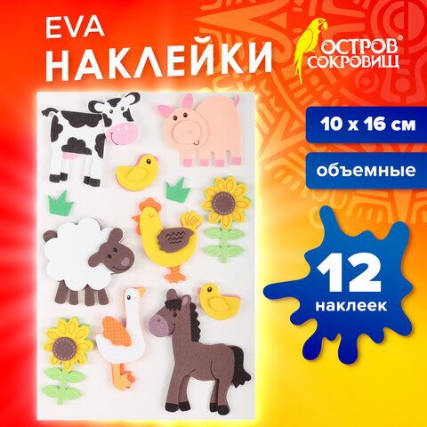 Наклейки из EVA Ферма, 12 шт., ассорти, ОСТРОВ СОКРОВИЩ, 661459