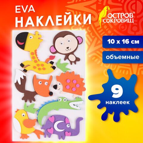 Наклейки из EVA Зверята, 8 шт., ассорти, ОСТРОВ СОКРОВИЩ, 661460