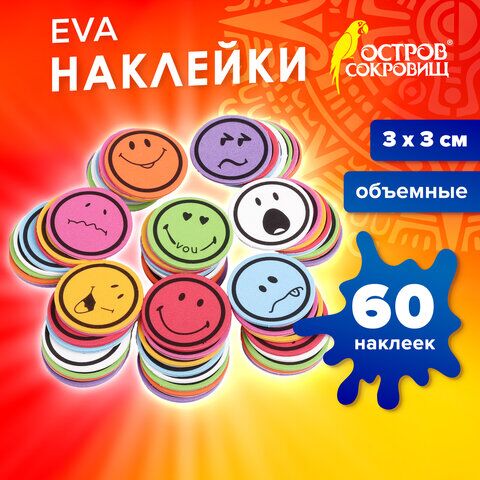 Наклейки из EVA Смайлики, 60 шт., ассорти, ОСТРОВ СОКРОВИЩ, 661468