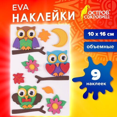 Наклейки из EVA Совята, 9 шт., ассорти, ОСТРОВ СОКРОВИЩ, 661473