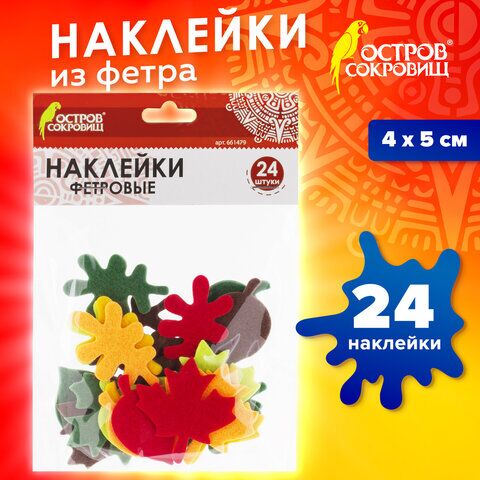 Наклейки из фетра Листья, 24 шт., ассорти, ОСТРОВ СОКРОВИЩ, 661479