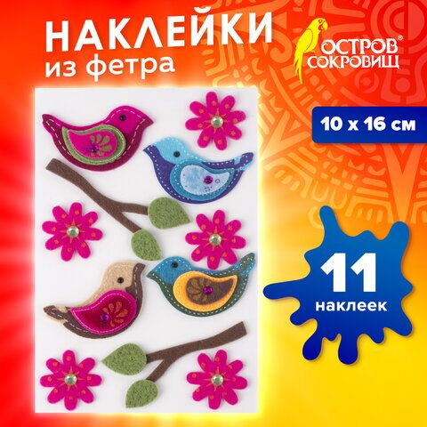 Наклейки из фетра Птички, 11 шт., ассорти, ОСТРОВ СОКРОВИЩ, 661483