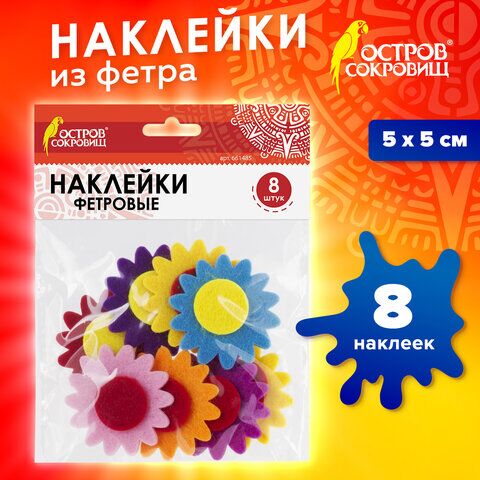 Наклейки из фетра Герберы, 8 шт., ассорти, ОСТРОВ СОКРОВИЩ, 661485