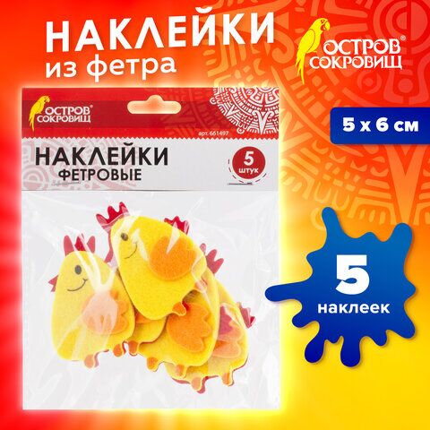 Наклейки из фетра Цыплята, 5 шт., ОСТРОВ СОКРОВИЩ, 661497