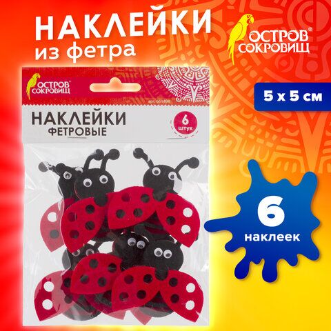 Наклейки из фетра Божьи коровки, 6 шт., ассорти, ОСТРОВ СОКРОВИЩ, 661498