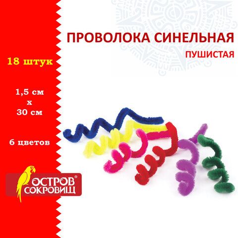 Проволока синельная для творчества Пушистая, 6 цв., 18 шт., 1,5х30 см, ОСТРОВ СОКРОВИЩ, 661529