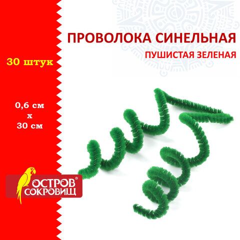 Проволока синельная для творчества Пушистая, зеленая, 30 шт., 0,6х30 см, ОСТРОВ СОКРОВИЩ, 661535