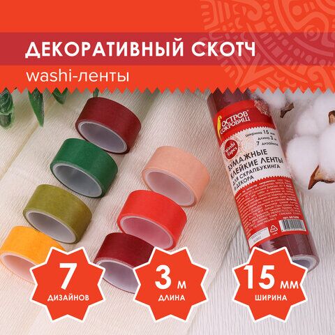 Клейкие WASHI-ленты для декора ИНТЕНСИВ, 7 теплых цветов, 15 мм х 3 м, рисовая бумага, ОСТРОВ СОКРОВИЩ, 661698