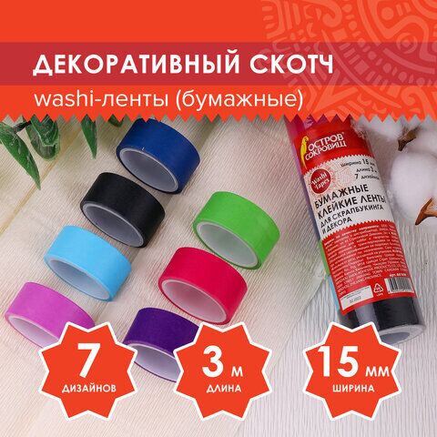 Клейкие WASHI-ленты для декора ИНТЕНСИВ, 7 холодных цветов, 15 мм х 3 м, рисовая бумага, ОСТРОВ СОКРОВИЩ, 661699