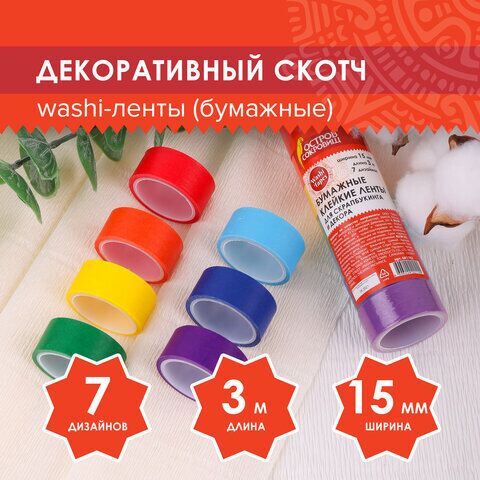 Клейкие WASHI-ленты для декора РАДУЖНЫЕ, однотонные, 15 мм х 3 м, 7 цветов, рисовая бумага, ОСТРОВ СОКРОВИЩ, 661702