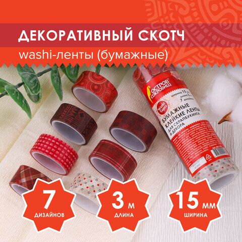 Клейкие WASHI-ленты для декора ОТТЕНКИ КРАСНОГО, 15 мм х 3 м, 7 цветов, рисовая бумага, ОСТРОВ СОКРОВИЩ, 661705