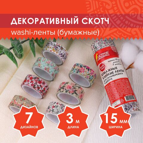 Клейкие WASHI-ленты для декора ЦВЕТОЧНЫЙ МИКС, 15 мм х 3 м, 7 цветов, рисовая бумага, ОСТРОВ СОКРОВИЩ, 661707