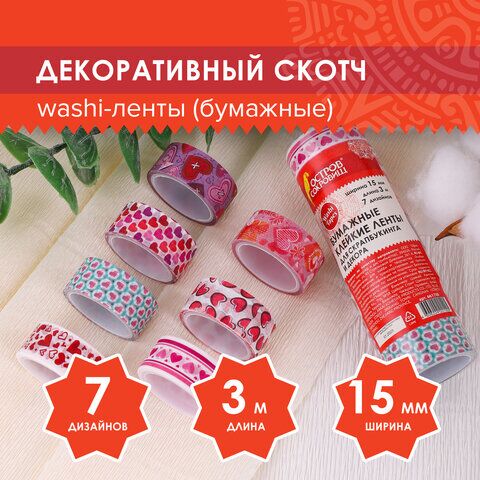 Клейкие WASHI-ленты для декора СЕРДЦА, 15 мм х 3 м, 7 цветов, рисовая бумага, ОСТРОВ СОКРОВИЩ, 661708