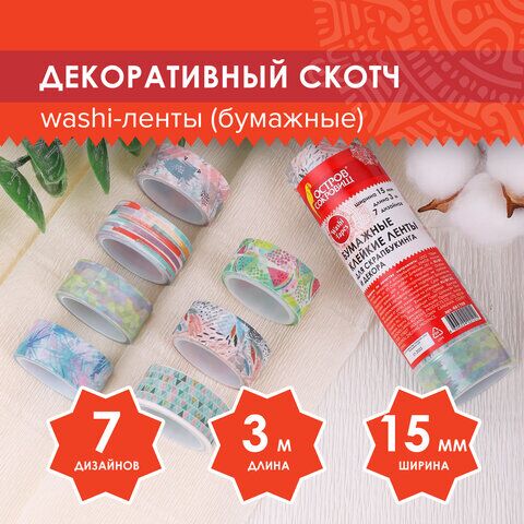 Клейкие WASHI-ленты для декора Микс №1, 15 мм х 3 м, 7 цветов, рисовая бумага, ОСТРОВ СОКРОВИЩ, 661709