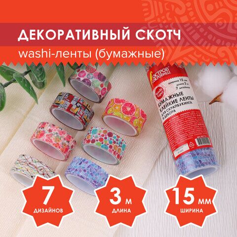 Клейкие WASHI-ленты для декора Микс №2, 15 мм х 3 м, 7 цветов, рисовая бумага, ОСТРОВ СОКРОВИЩ, 661710