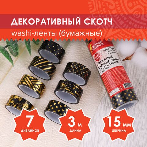 Клейкие WASHI-ленты для декора с фольгой ЧЕРНОЕ ЗОЛОТО, 15 мм х 3 м, 7 шт., рисовая бумага, ОСТРОВ СОКРОВИЩ, 661714