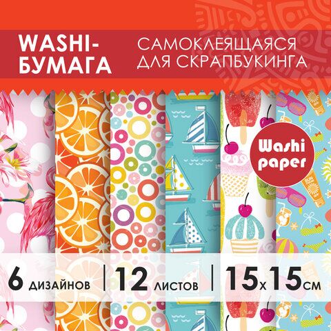 Цветная WASHI-бумага для декора ЛЕТО, 15х15см, самоклеящаяся, 12 листов, 6 дизайнов, ОСТРОВ СОКРОВИЩ, 661720