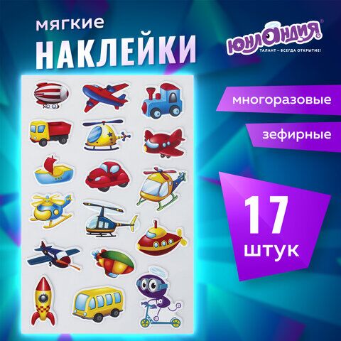 Наклейки зефирные Транспорт, многоразовые, 10х15 см, ЮНЛАНДИЯ, 661783