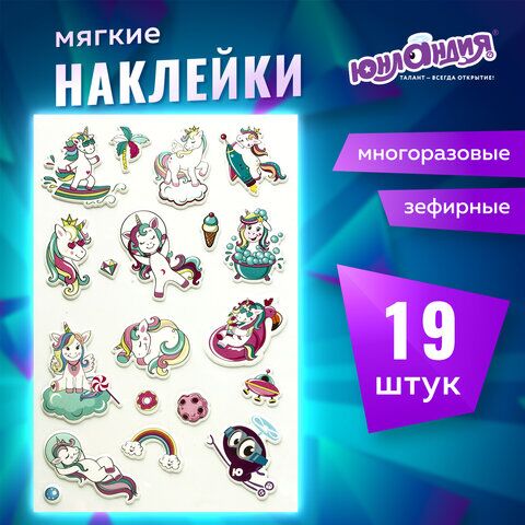 Наклейки зефирные Единороги, многоразовые, 10х15 см, ЮНЛАНДИЯ, 661785