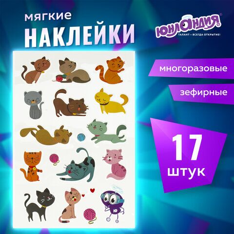 Наклейки зефирные Котята, многоразовые, 10х15 см, ЮНЛАНДИЯ, 661787