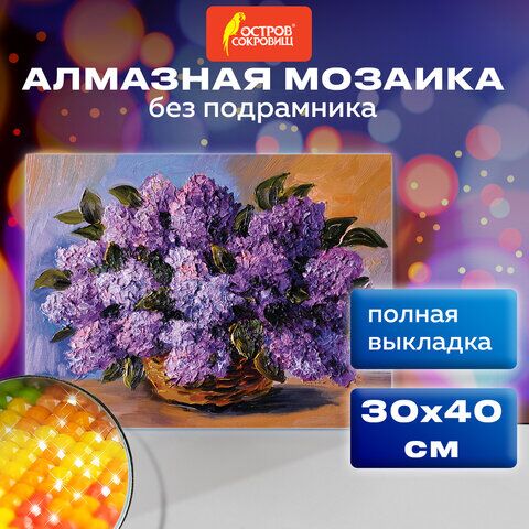 Картина стразами (алмазная мозаика) 30х40 см, ОСТРОВ СОКРОВИЩ Пушистая сирень, без подрамника, 662402