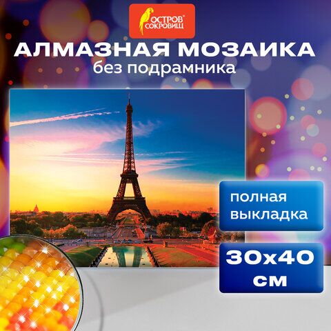 Картина стразами (алмазная мозаика) 30х40 см, ОСТРОВ СОКРОВИЩ Париж, без подрамника, 662406