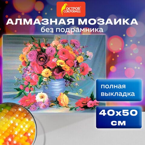 Картина стразами (алмазная мозаика) 40х50 см, ОСТРОВ СОКРОВИЩ Цветы, без подрамника, 662415