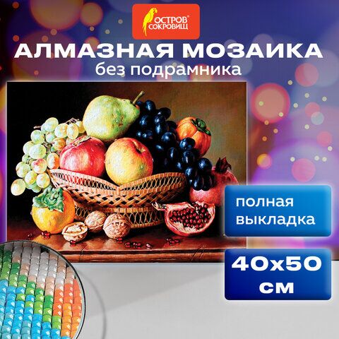 Картина стразами (алмазная мозаика) 40х50 см, ОСТРОВ СОКРОВИЩ Дары осени, без подрамника, 662416