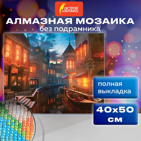 Картина стразами (алмазная мозаика) 40х50 см, ОСТРОВ СОКРОВИЩ Ночная Венеция, без подрамника, 662419