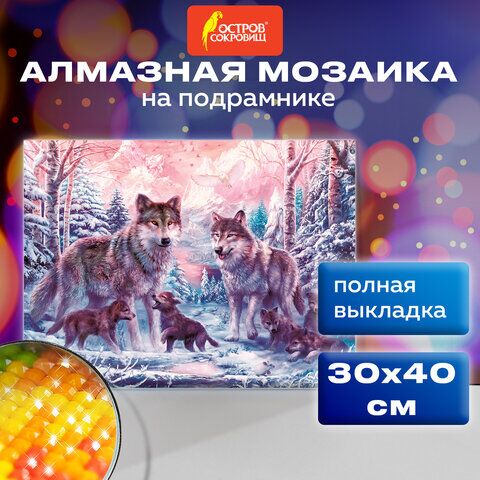 Картина стразами (алмазная мозаика) 30х40 см, ОСТРОВ СОКРОВИЩ Волки, на подрамнике, 662423