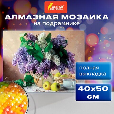 Картина стразами (алмазная мозаика) 40х50 см, ОСТРОВ СОКРОВИЩ Букет сирени, на подрамнике, 662430