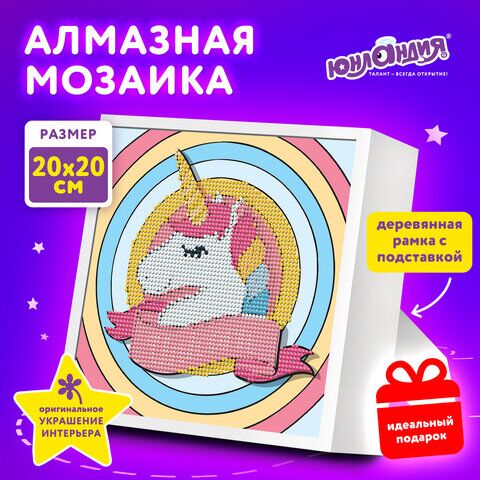 Картина стразами (алмазная мозаика) 20х20 см, ЮНЛАНДИЯ Единорог, в деревянной рамке, 662436