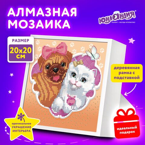 Картина стразами (алмазная мозаика) 20х20 см, ЮНЛАНДИЯ Пушистые друзья, в деревянной рамке, 662439