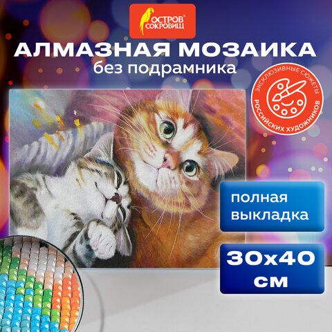 Картина стразами (алмазная мозаика) 30х40 см, ОСТРОВ СОКРОВИЩ Тёплая дружба, без подрамника, 662561