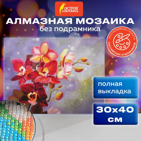 Картина стразами (алмазная мозаика) 30х40 см, ОСТРОВ СОКРОВИЩ Орхидея, без подрамника, 662563